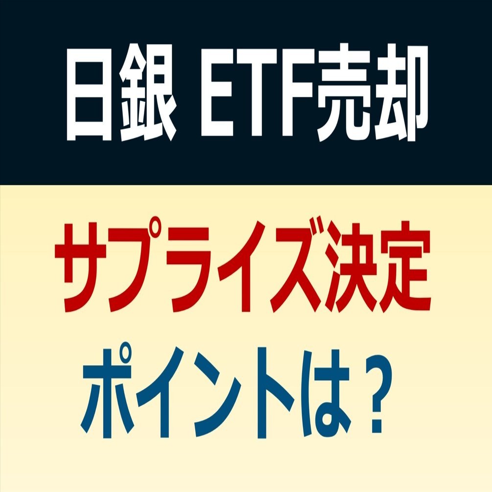 クイック解説】日銀、ETF売却を決定｜後藤達也