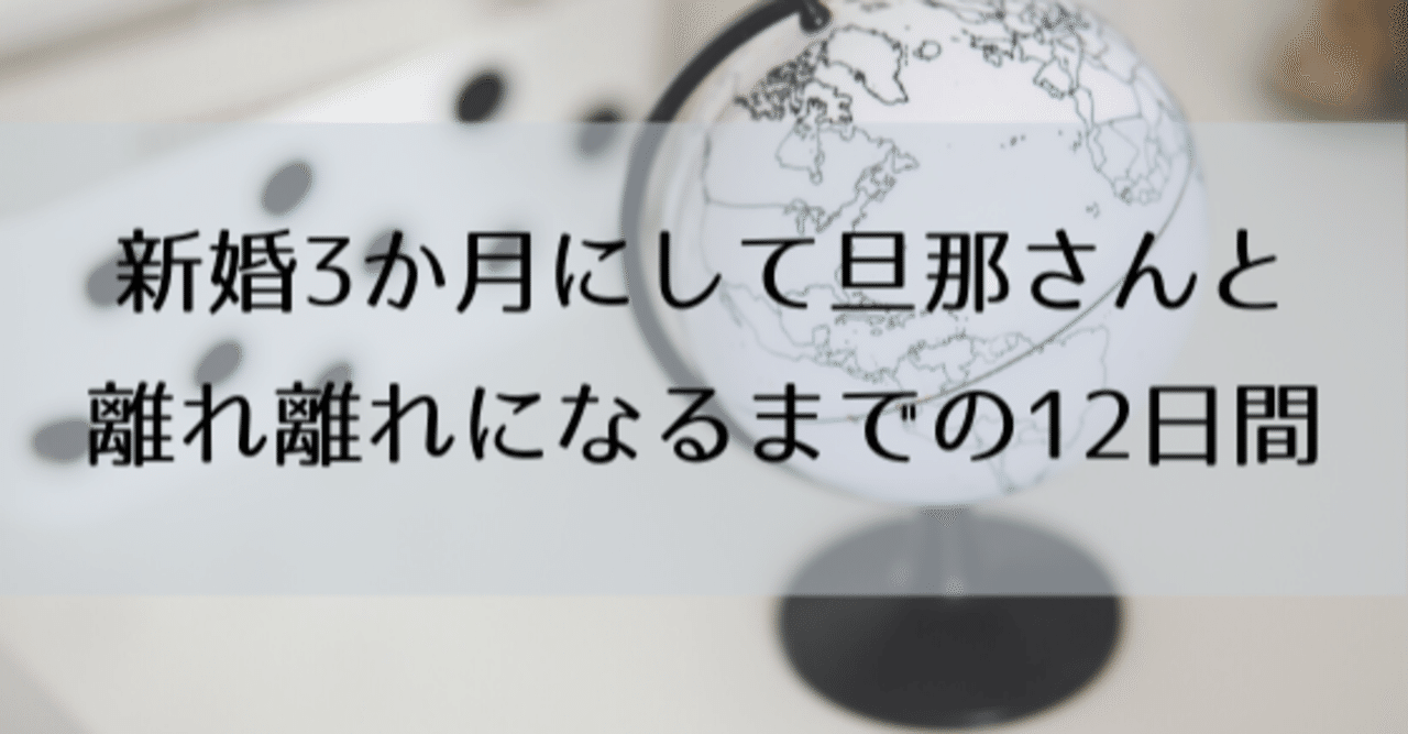 新婚３か月にして旦那さんと離れ離れになるまでの12日間 なだみき Note