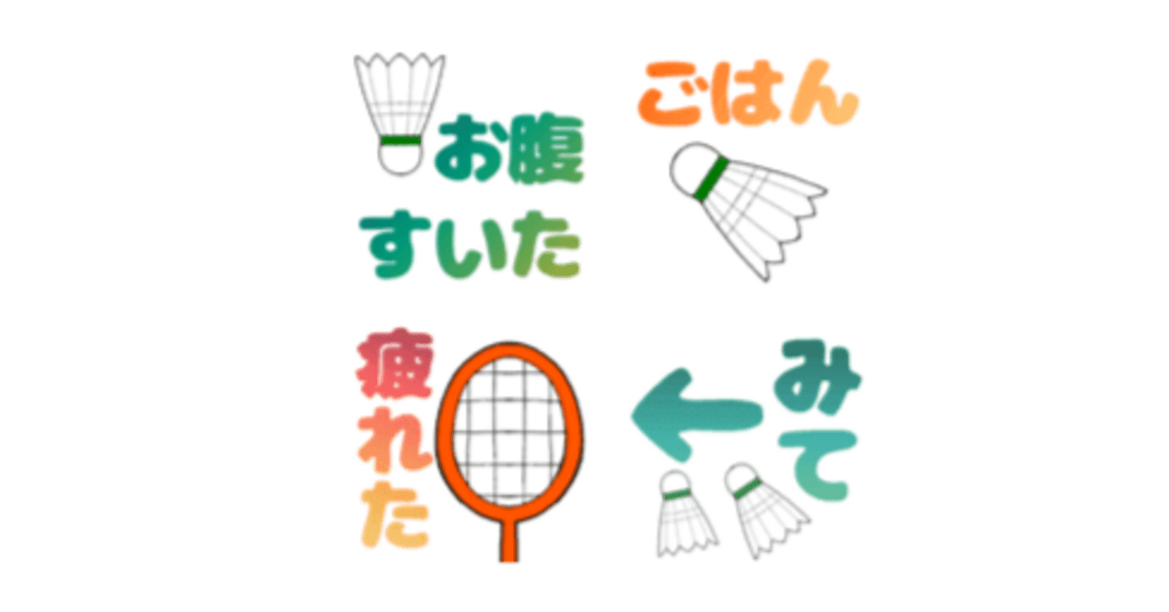 バドミントン絵文字☆デカ文字９（LINE絵文字つくりました）｜ルル＆, image size:1280x670