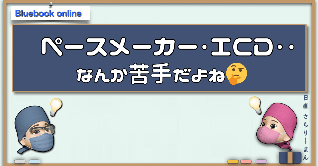 ペースメーカについての基礎知識｜さらりーまん麻酔科医 | 麻酔科