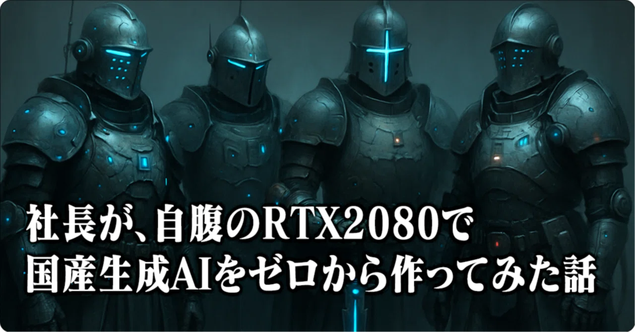 社長が、自腹のRTX2080で国産生成AIをゼロから作ってみた話｜片山良平