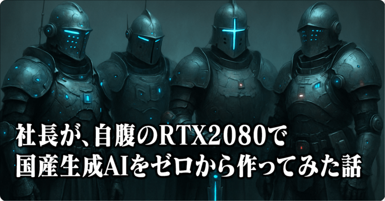 社長が、自腹のRTX2080で国産生成AIをゼロから作ってみた話｜片山良平