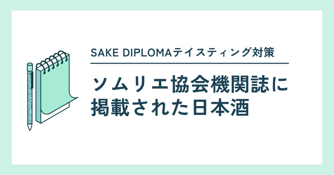 日本ソムリエ協会機関誌「Sommelier」に掲載された日本酒（2025年版