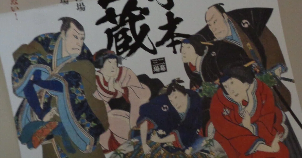 巳 国立劇場 『仮名手本忠臣蔵』二段目「桃井館」・九段目「山科閑居