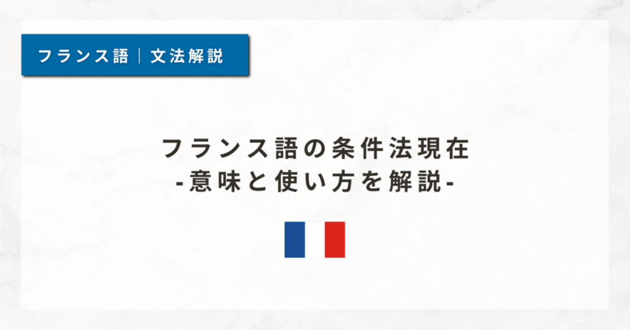 63 フランス語の条件法現在｜意味と使い方を解説｜泉＠フランス語講座🇫🇷