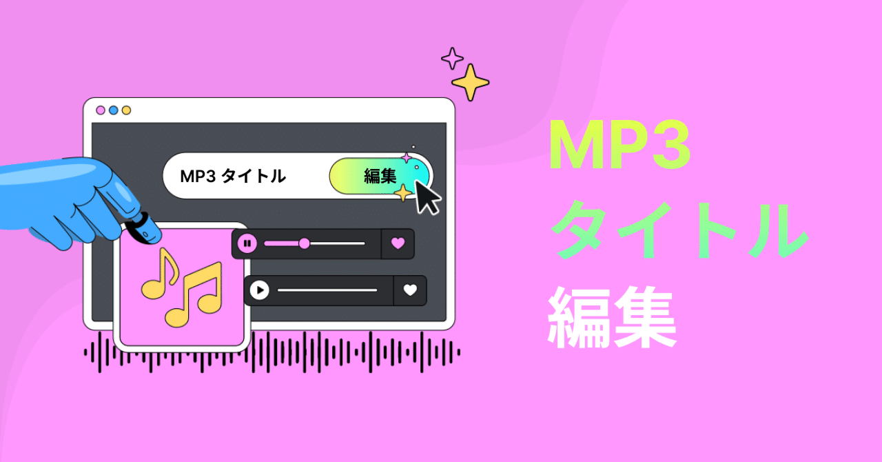 Windows・Mac対応：MP3のタイトルを編集して整理する完全ガイド