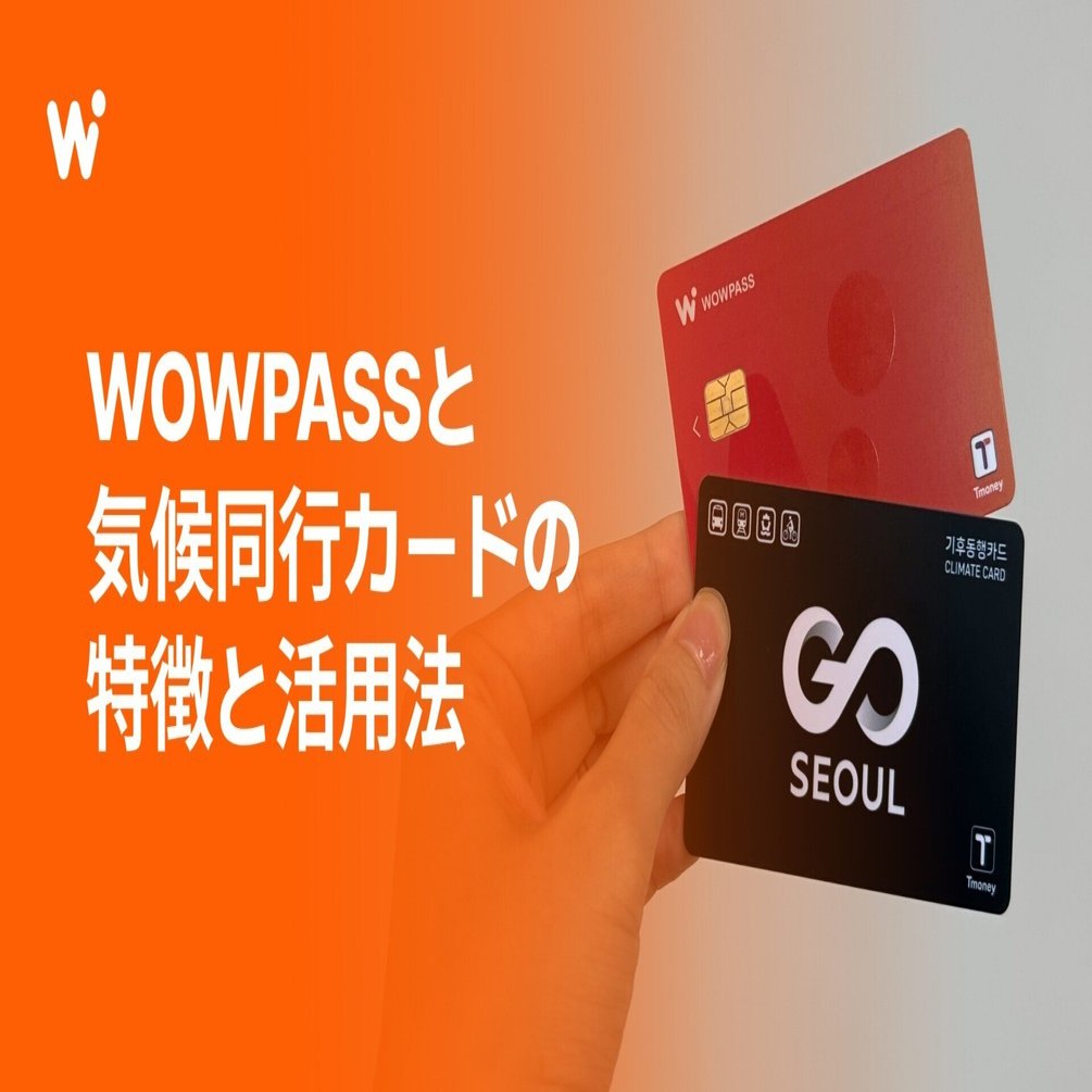 旅行者必見：WOWPASSと気候同行カードの特徴と活用法｜【公式】WOWPASS