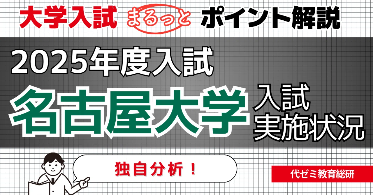 志願者数は増加傾向、工学部女子枠も特徴／2025年度【名古屋大学】入試 
