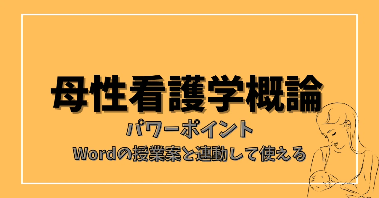 無料DL】母性看護学概論 1回 母性看護とは何か（看護教員用 