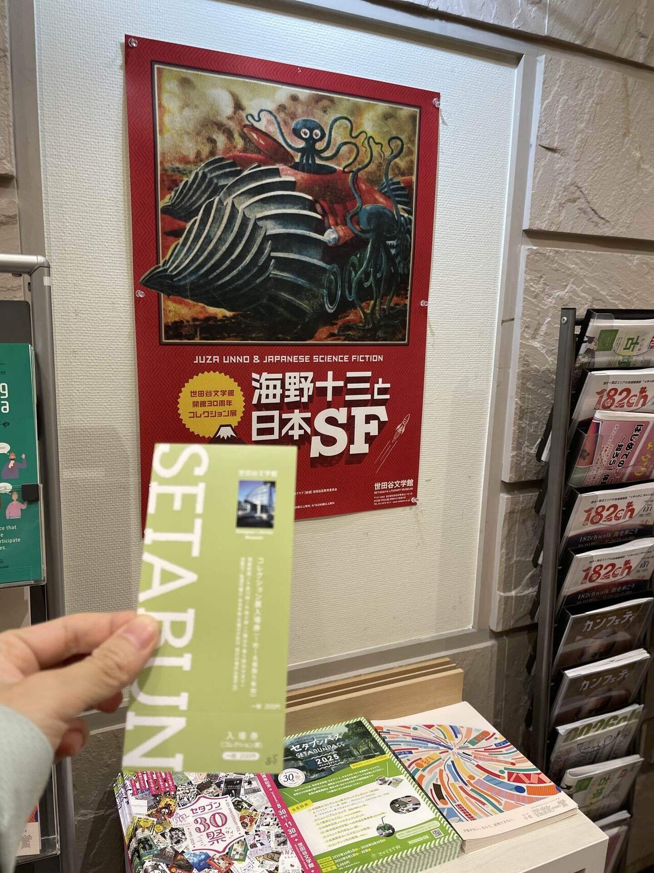 海野十三と日本SF展 | 世田谷文学館｜cracraneco