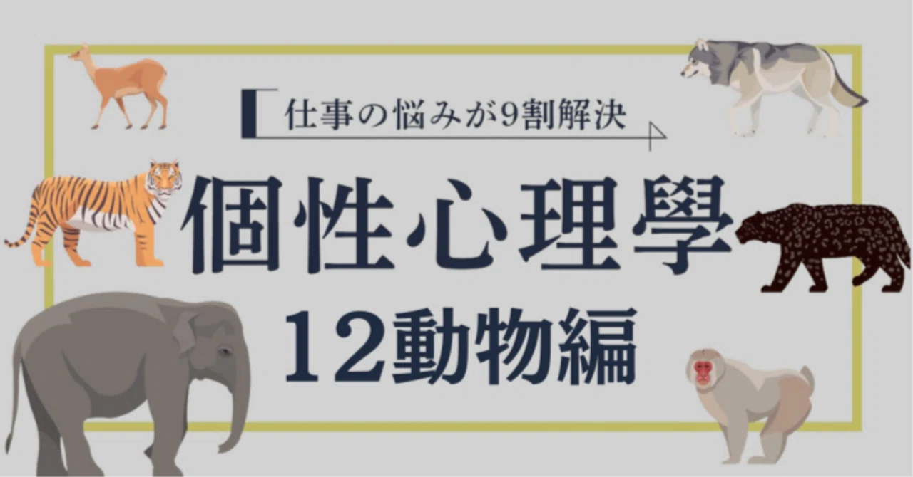 完全版】個性心理学・前半6動物パーフェクト解説：ペガサス、狼 