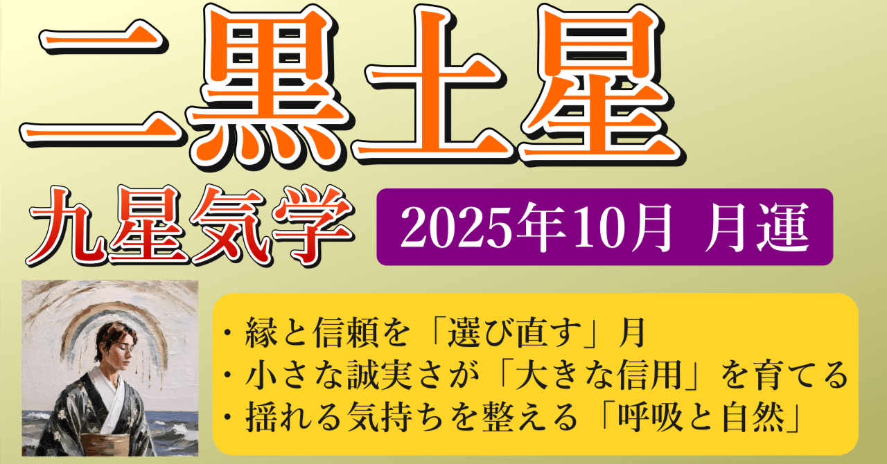 二黒土星、2025年10月(10/8～11/6)の運勢｜井上 こうき