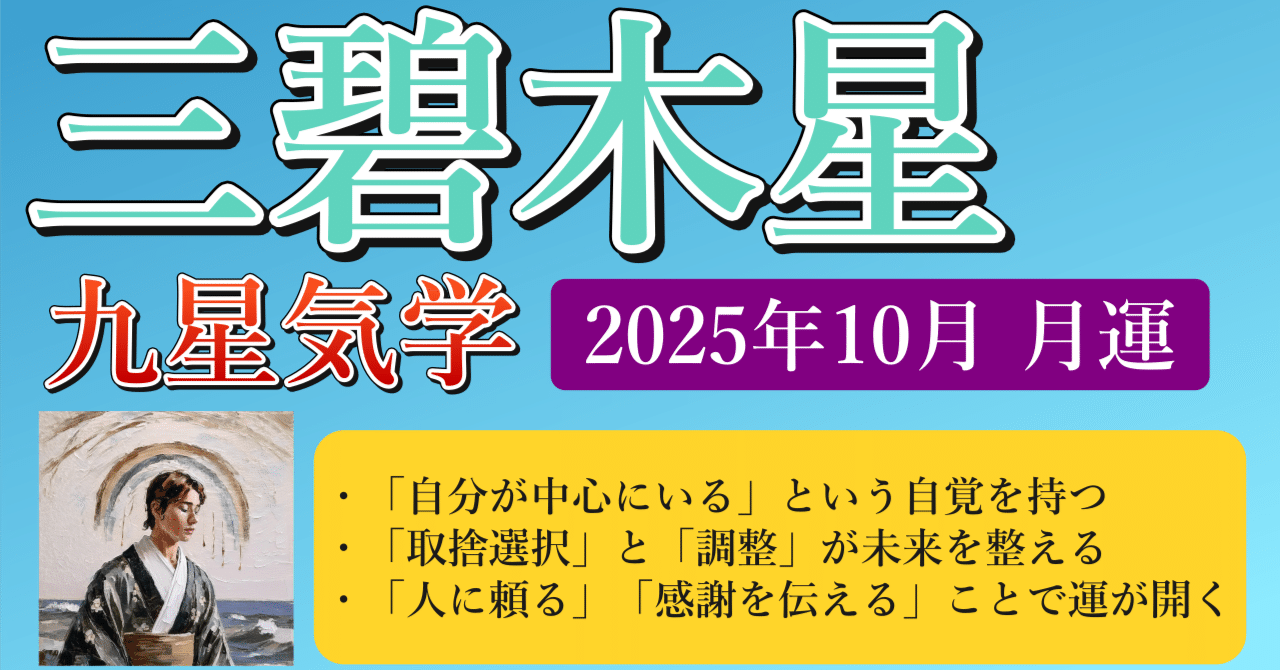 三碧木星、2025年10月(10/8～11/6)の運勢｜井上 こうき