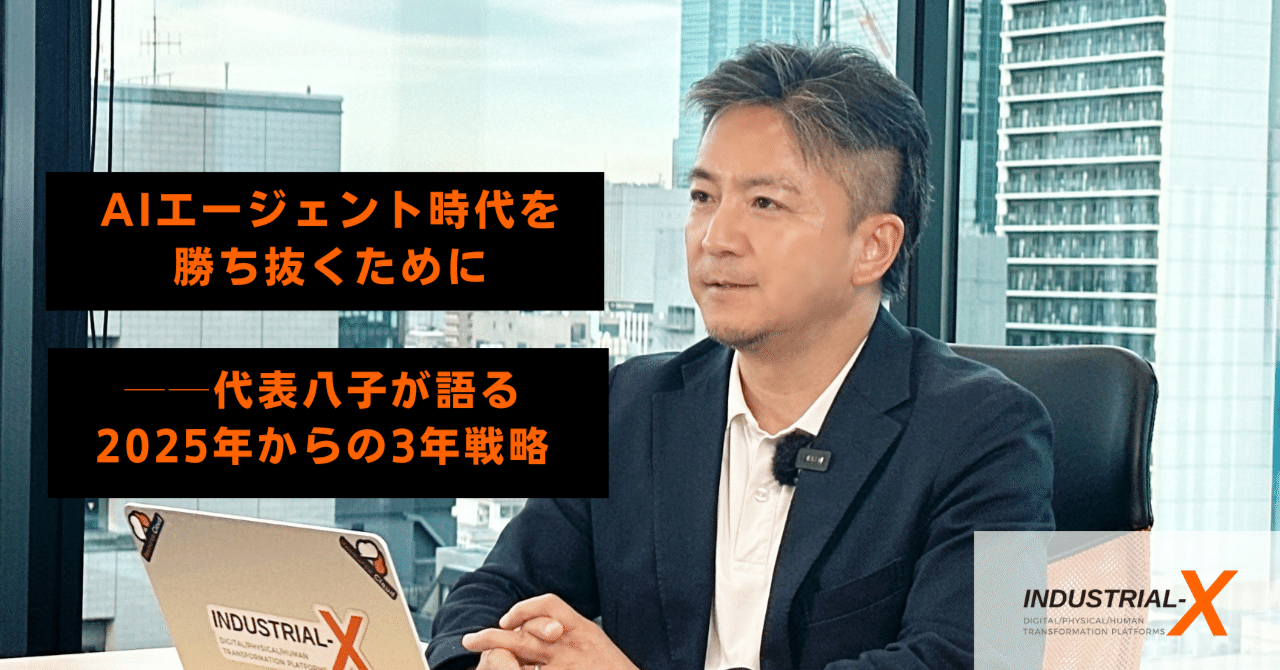 AIエージェント時代を勝ち抜くために ──代表八子が語る2025年からの3