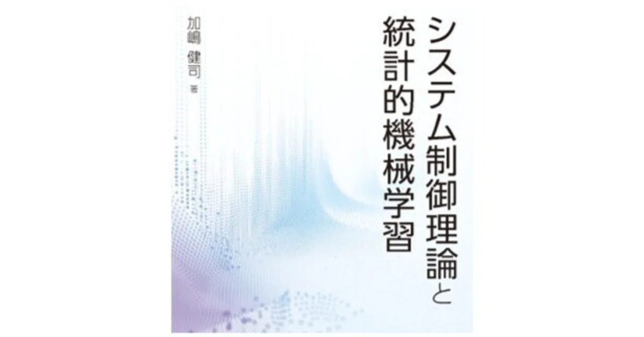 内容一部公開】制御理論と機械学習を確率・最適化でつなぐ！――近刊
