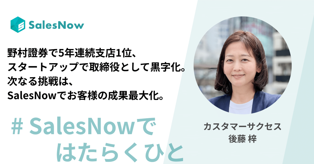 野村證券で5年連続支店1位、スタートアップで取締役として黒字化。次なる挑戦はSalesNowでお客様の成果最大化。｜SalesNow