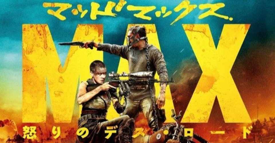 映画 ジョージ ミラー マッドマックス 怒りのデス ロード 15 解説 あらすじ Gaku Note