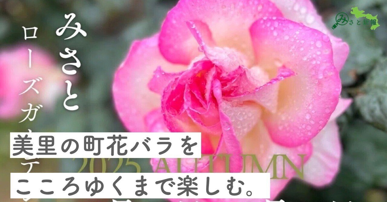 バラがつなぐ地域の縁。秋バラを楽しむ「みさとローズガーデンフェア