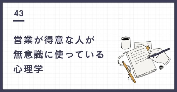 顧客の脳の見えない95％に売り込むワザ11選｜藤井翔太@株式会社