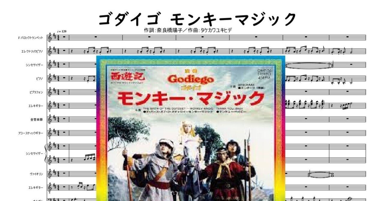 モンキーマジック #ゴダイゴ #楽譜 #西遊記 #タケカワユキヒデ