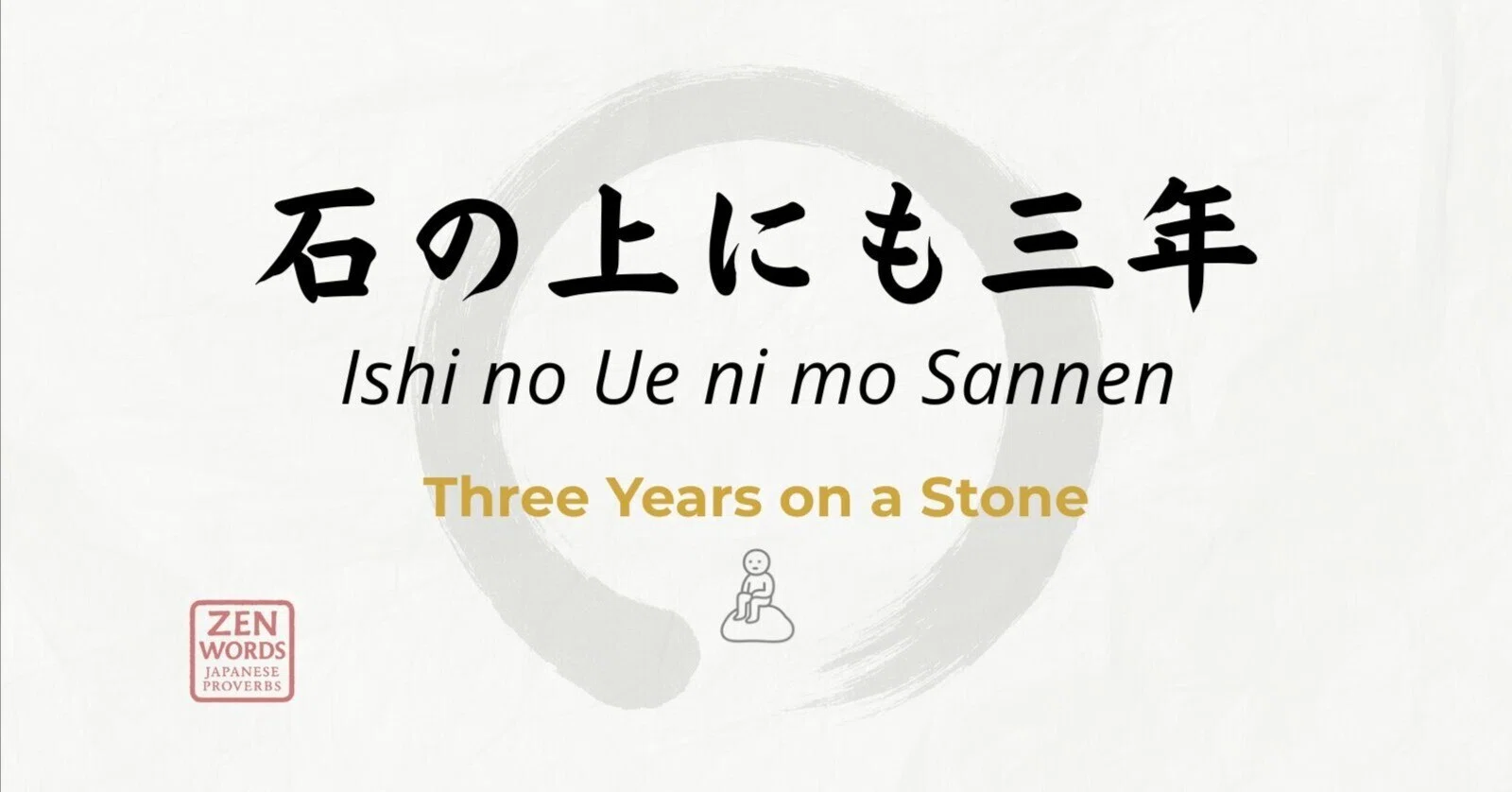 石の上にも三年って、なぜ石？なぜ三年？｜Takayuki Togo