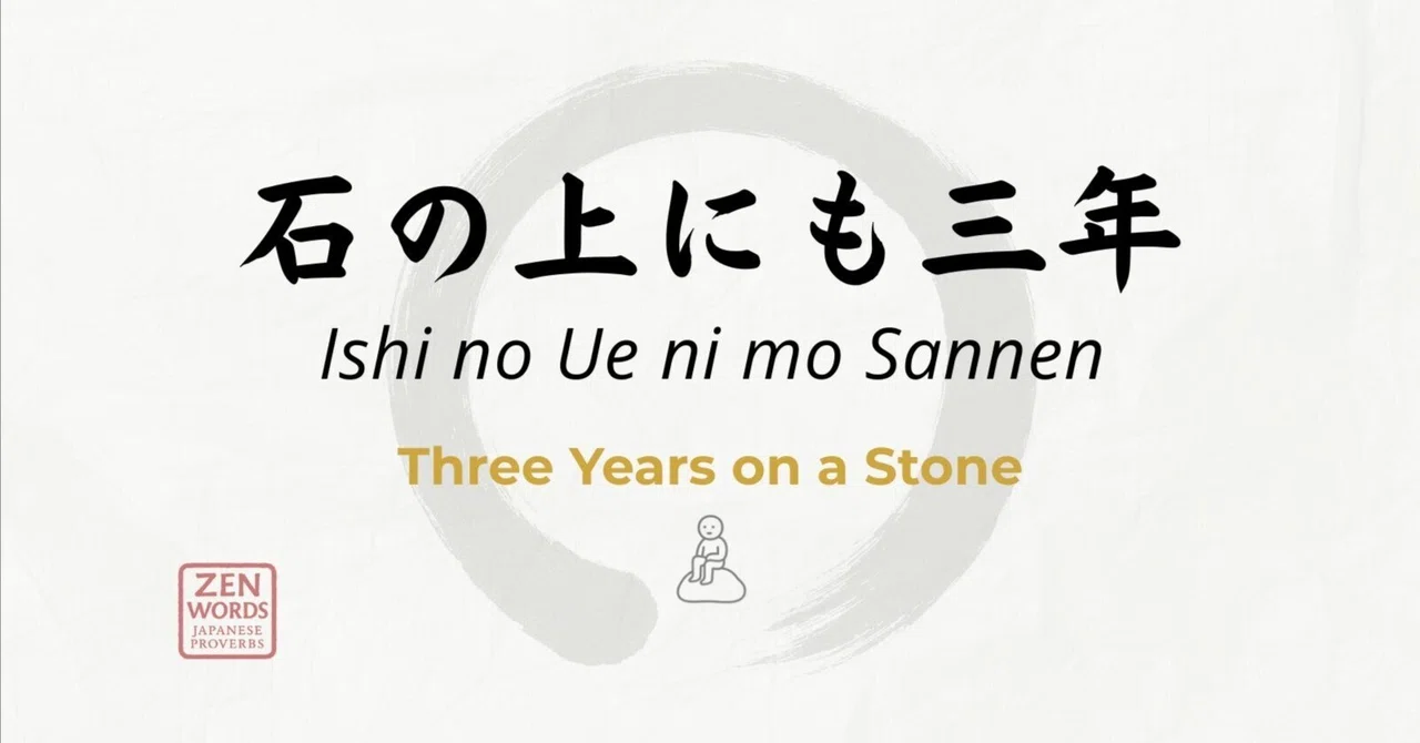 石の上にも三年って、なぜ石?なぜ三年?|Takayuki Togo 石の上にも三年って、なぜ石?なぜ三年?|Takayuki Togo