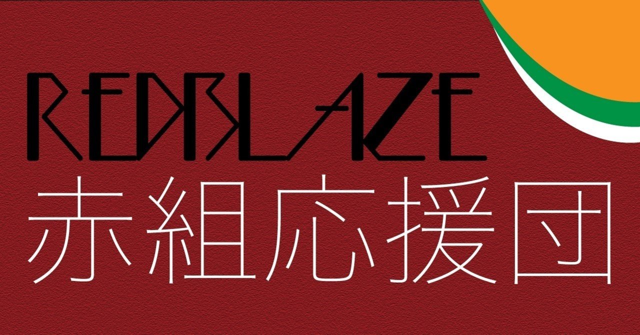 Redblaze赤組応援団がすごい みるきー Note