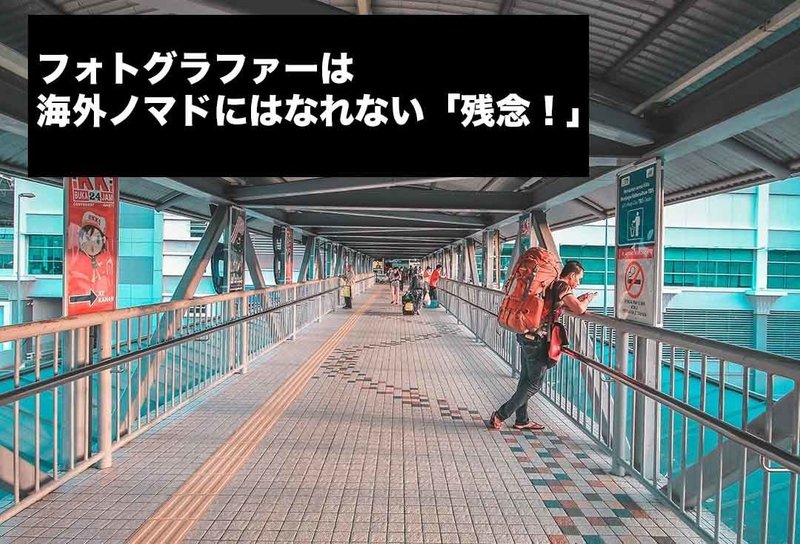 フォトグラファーは海外ノマドにはなれない 地蔵 Note