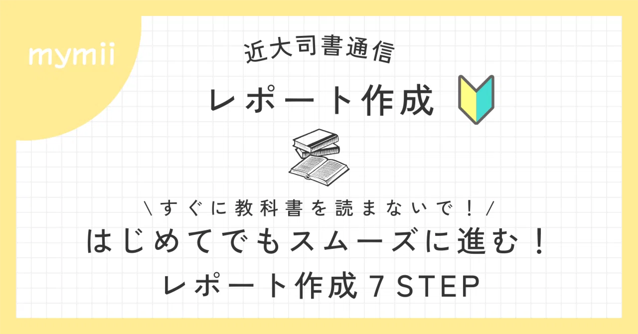 近畿大学通信教育部 司書課程】すぐに教科書を読まないで！はじめて