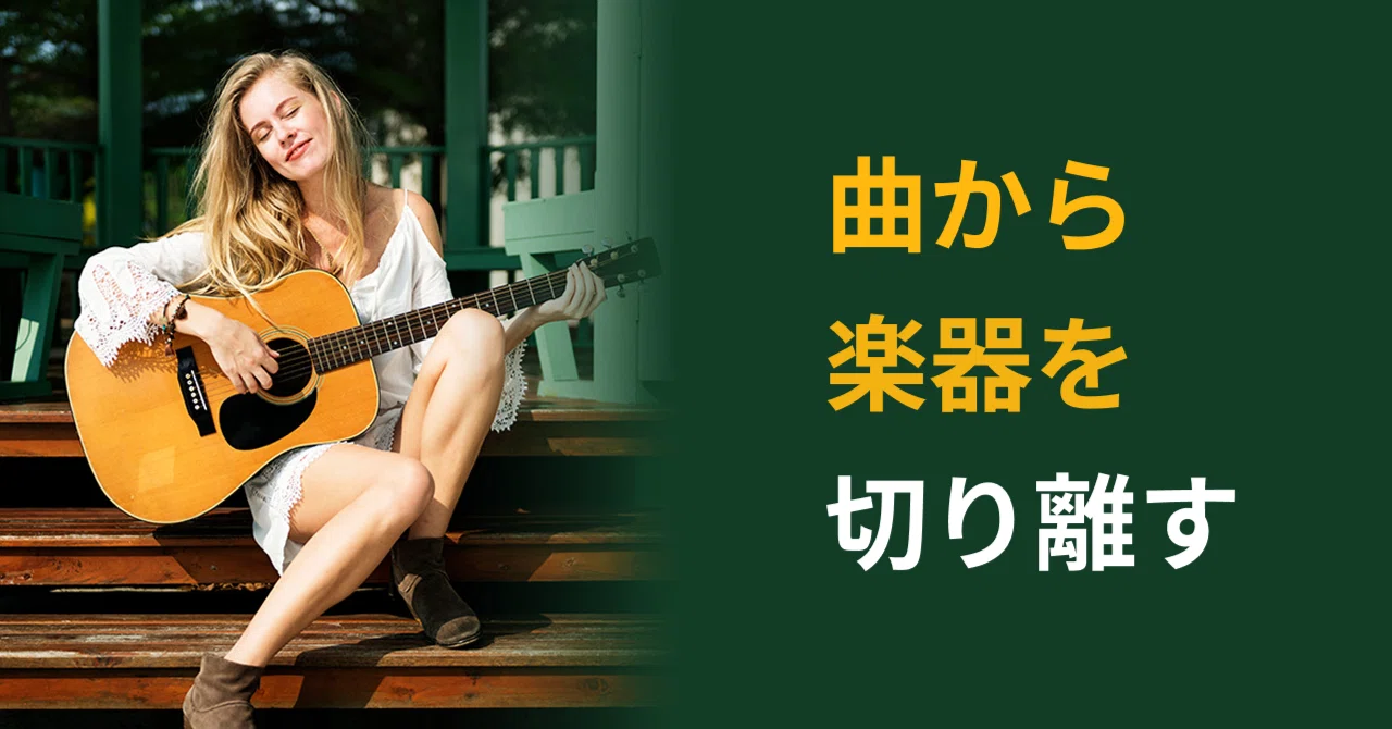 【最新AI技術】曲から楽器を切り離す方法とおすすめオンラインツール5選｜Coolo.ai公式