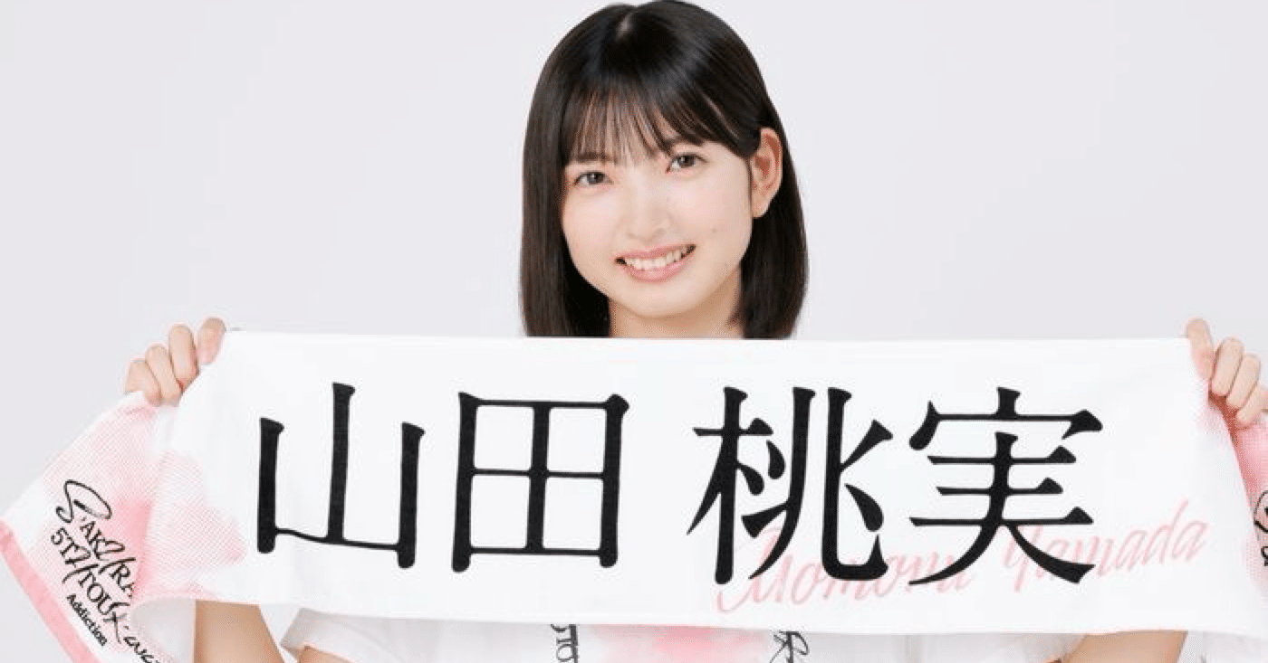 欅坂46・櫻坂46メンバー語り#4 山田 桃実 編｜しゅー