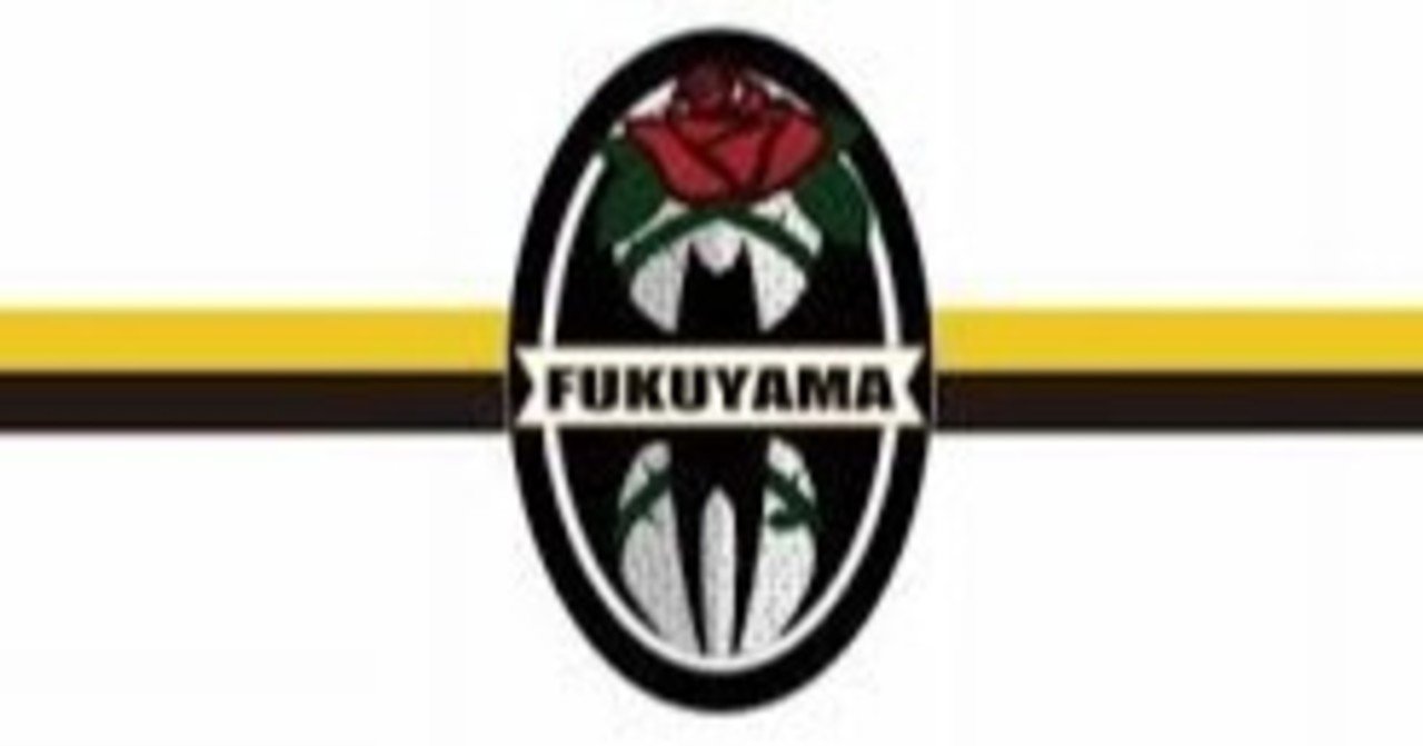 福山シティfc 年新チャント 応援歌 選手編 やなぎ Note