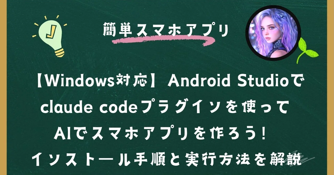 Claude Code Android 【Windows対応】Android Studioでclaude codeプラグインを使って AIでスマホアプリを作ろう! インストール手順と ...