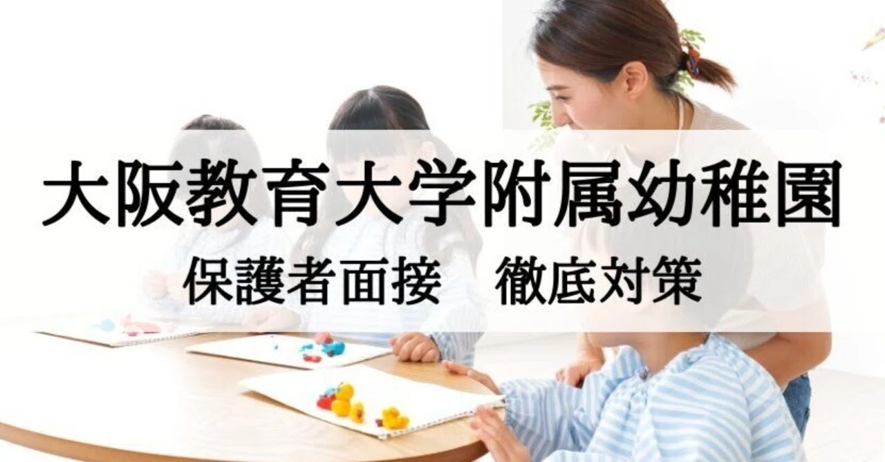 幼稚園受験】大阪教育大学附属幼稚園 親子面接 質問への回答例とその