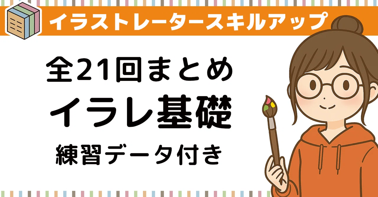 これから始めるIllustrator入門 全21回まとめ｜ゼロから学べる基本の使い方講座｜スキルキット｜パソコンとAIの先生
