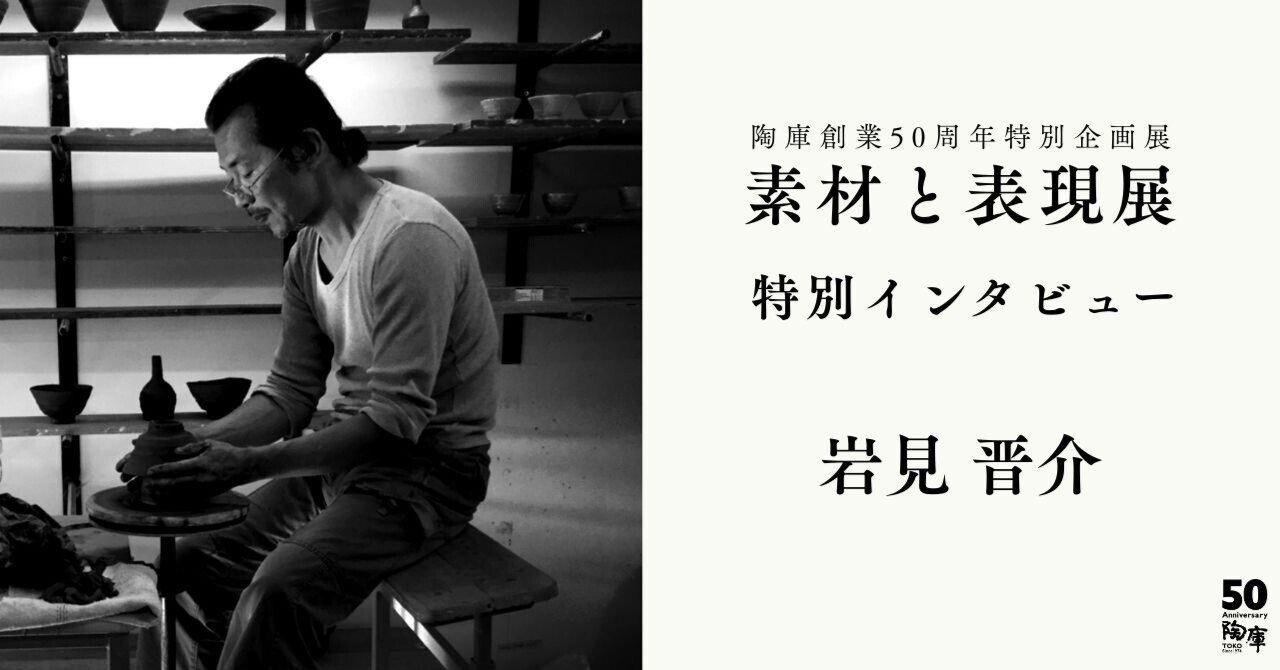 陶器ギャラリー｜陶庫】スペシャルインタビュー「岩見晋介｜器の中に