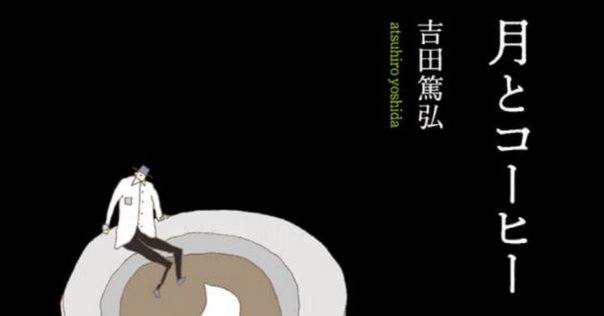 【サイン本•特典付き】「それでも世界は回っている」全巻セット　吉田篤弘 31JP+JxWFHL._AC_SY200_QL15_.jpg