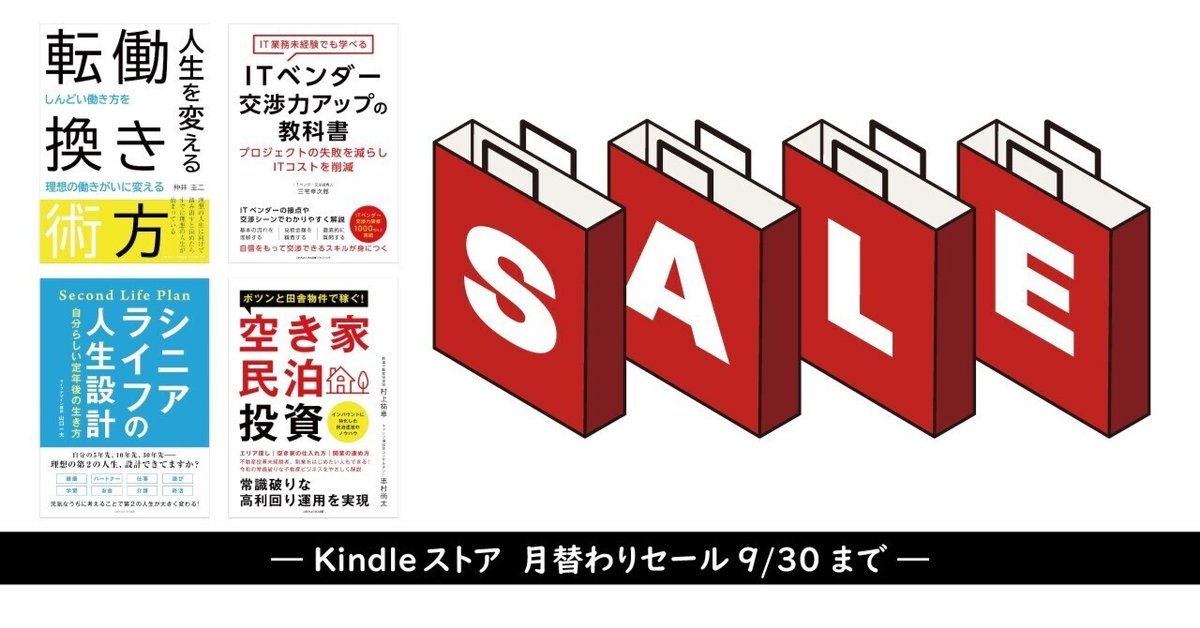 ✴︎ご成約品✴︎リピーター様　イベント割引　１点 📢【9/30まで】Kindle・月替わりセール情報！｜ごきげんビジネス出版