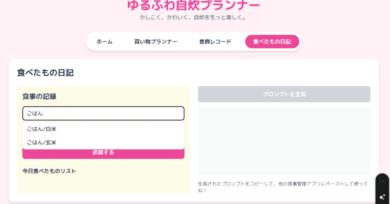 Gemini Canvas】で理想のアプリ作ってみた｜栄養学生N🐈‍⬛