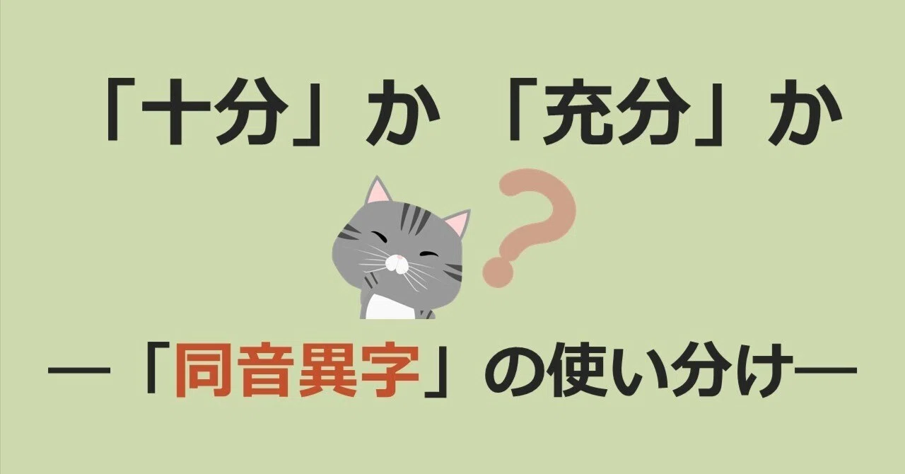 十分 充分 使い分け
