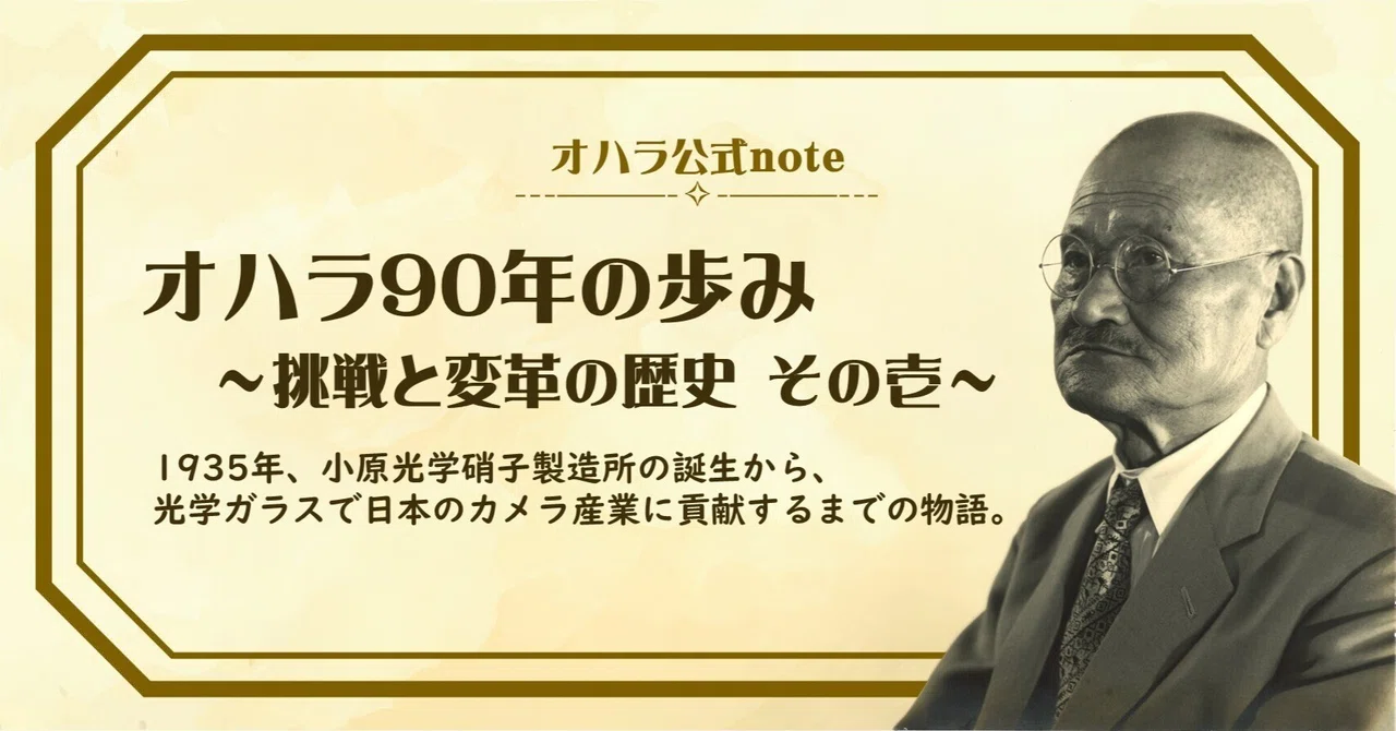 オハラ90年の歩み ~挑戦と変革の歴史 その壱~|株式会社オハラ