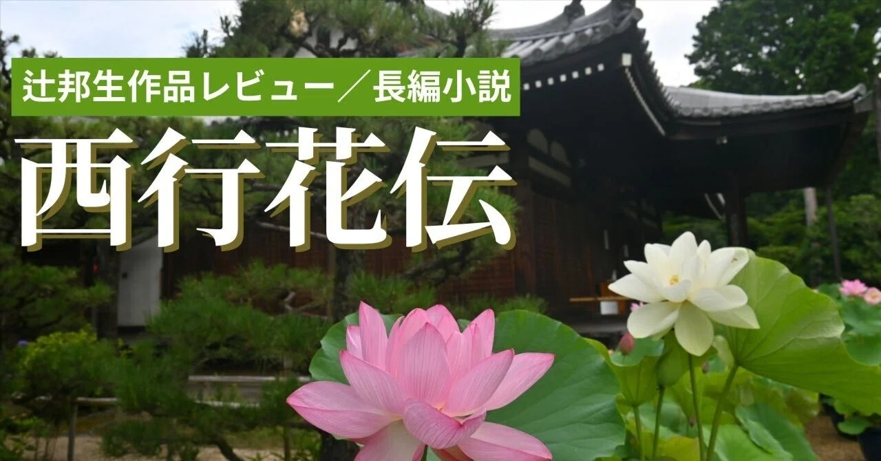 辻邦生作品レビュー／長編小説｜koichi_takizawa｜note