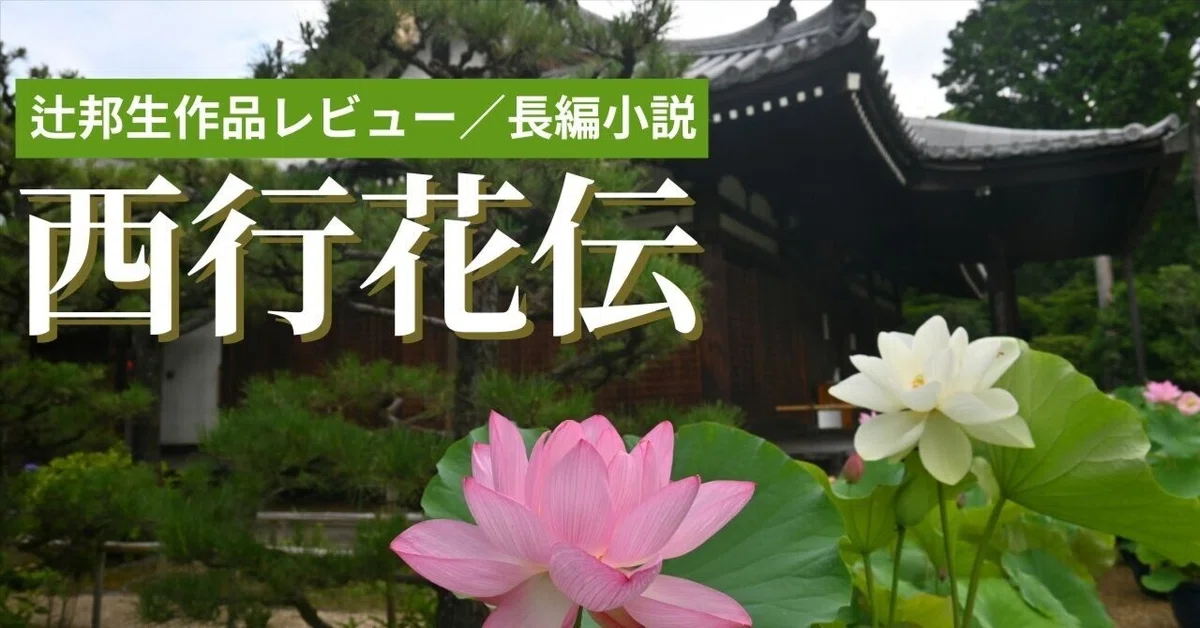西行花伝』一貫して命の美しさ、厳しさ、喜びを見つめ続けた辻邦生の