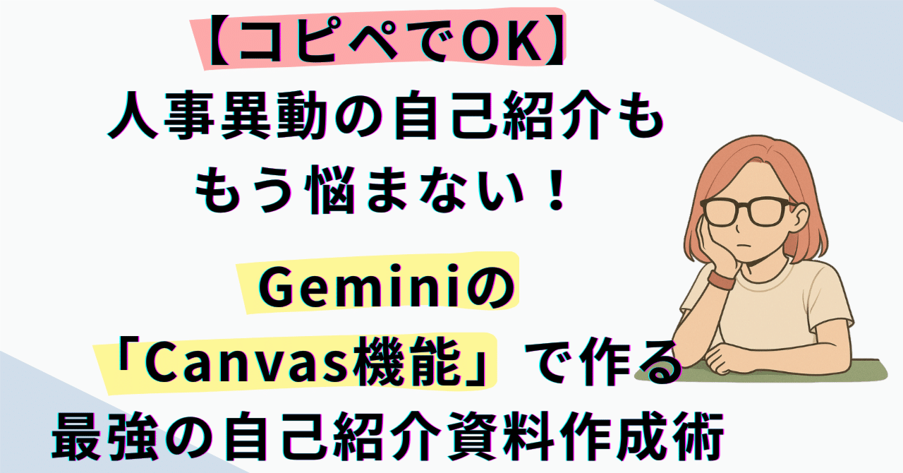 コピペでOK】人事異動の自己紹介ももう悩まない！Geminiの「Canvas機能