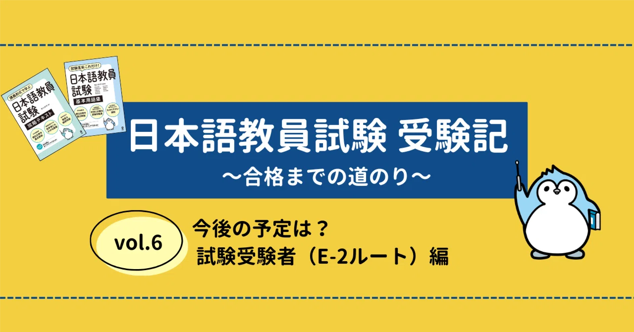 日本語教員試験 受験記⑥】今後の予定は？試験免除者（E-2ルート）編