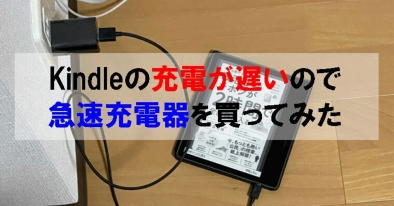 Kindleの充電が遅いので急速充電器を買ってみた|シン | 40代 Kindleの充電が遅いので急速充電器を買ってみた|シン | 40代