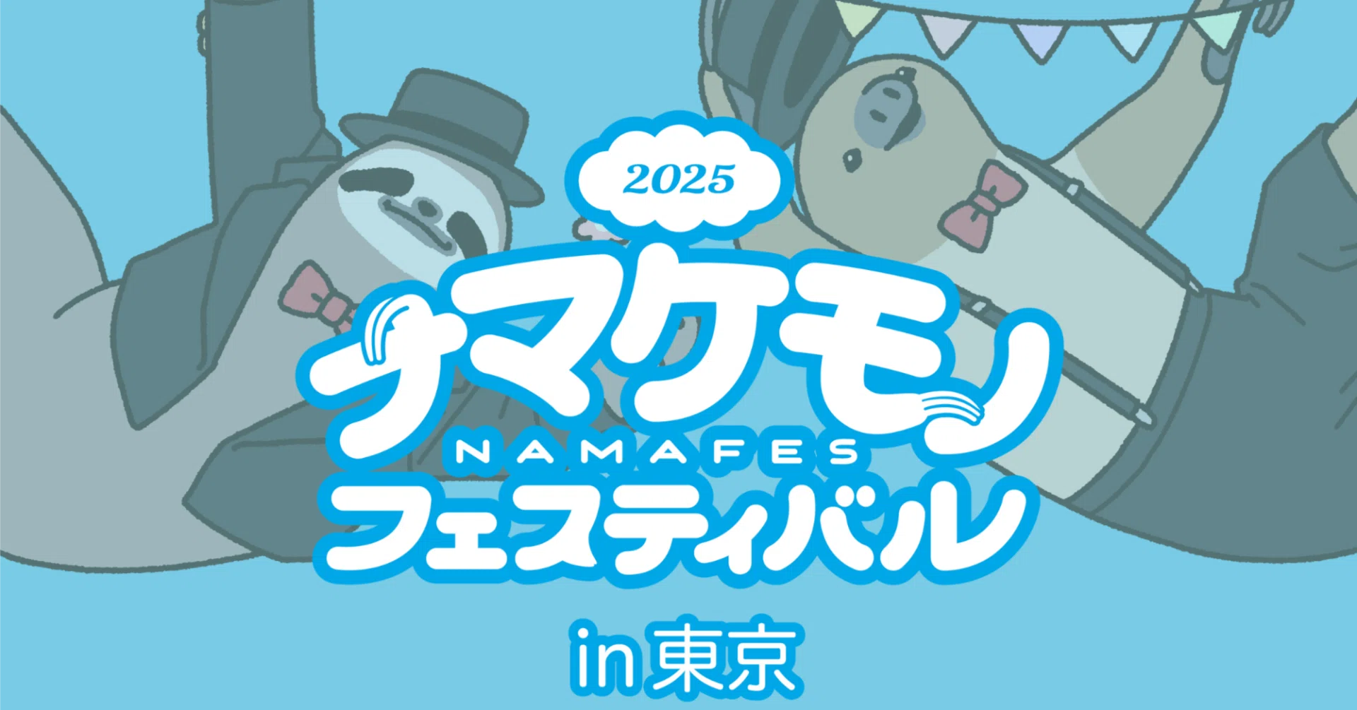 ナマケモノフェスティバル2025in東京 作家さん紹介note｜ナマケモノ