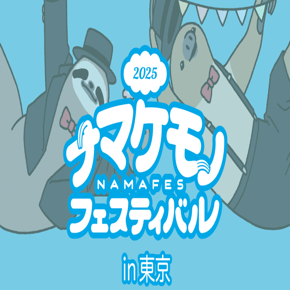 ナマケモノフェスティバル2025in東京 作家さん紹介note｜ナマケモノ