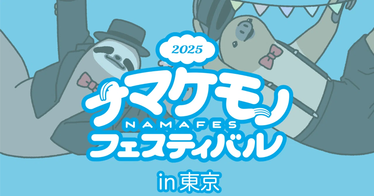 ナマケモノフェスティバル2025in東京 作家さん紹介note｜ナマケモノ