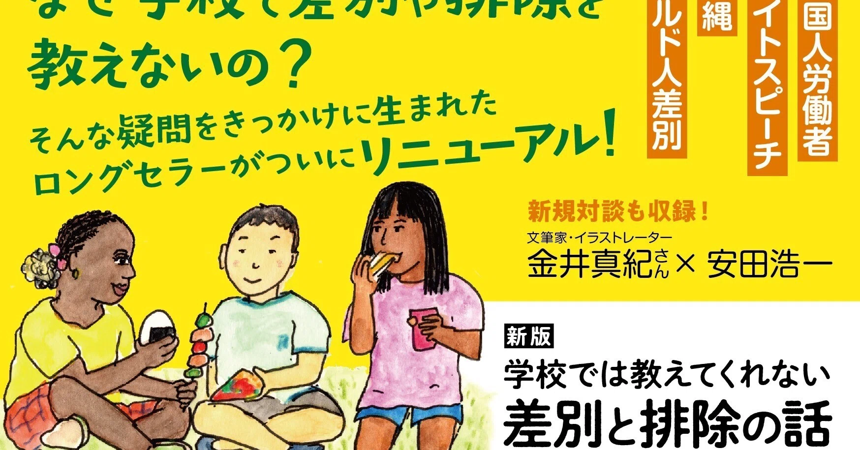 5刷ベストセラー書籍が大幅増補で登場！ 中高生から読める、差別と排除